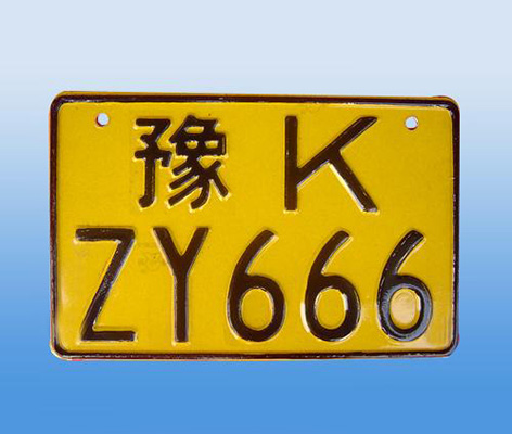 大型车号牌